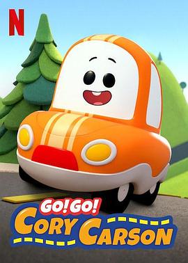Go！Go！小小車向前沖第一季(全集)