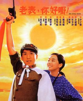 老表，你好嘢！1991