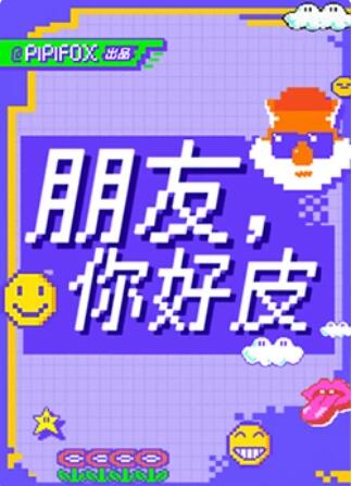 朋友，你好皮(全集)