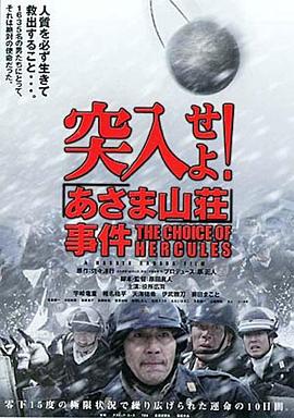 突入！淺間山莊事件