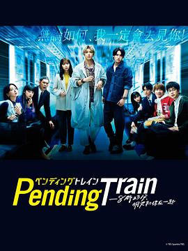 Pending Train-8點23分，明天和你(全集)