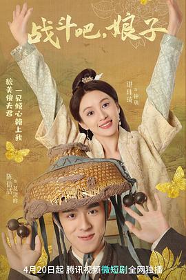 戰(zhàn)斗吧，娘子(全集)