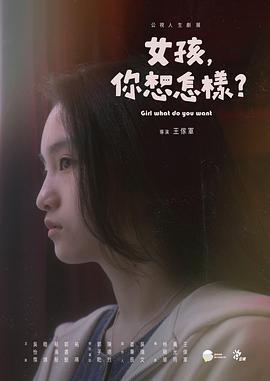 女孩，你想怎樣？