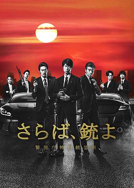 再見吧，槍警視廳特別槍裝班(全集)
