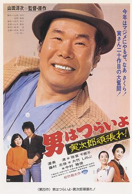 寅次郎的故事20：加油??！寅次郎
