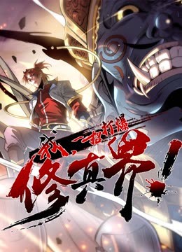 我，一招打爆修真界動(dòng)態(tài)漫畫(huà)第一季(全集)