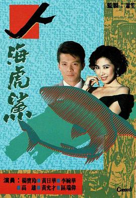 人海虎鯊國(guó)語(全集)