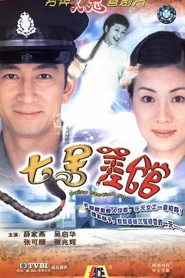 七號(hào)差館國(guó)語(全集)