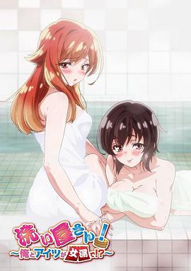洗屋先生！～我和那家伙在女浴池
