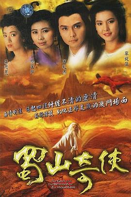 蜀山奇?zhèn)b之紫青雙劍國(guó)語(全集)