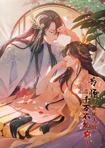 為師的愛(ài)徒人設(shè)，千萬(wàn)不能崩！