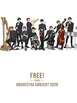 Free！2020線上交響音樂會