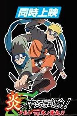 火影忍者劇場版：炎之中忍試驗！鳴人VS木葉丸！