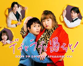 胖子、愛情和錯(cuò)誤！(全集)