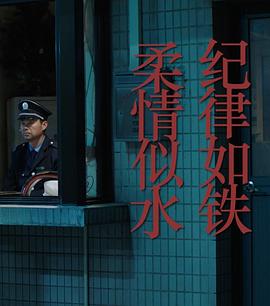 紀(jì)律如鐵，柔情似水