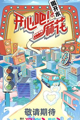 開心吧！麻花(全集)