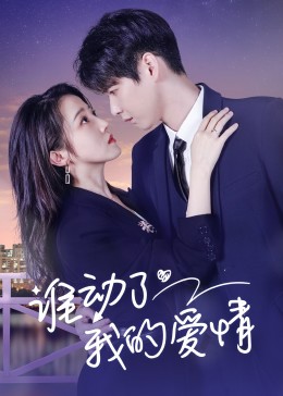 誰動了我的愛情第22集