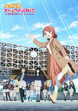 LoveLive！虹咲學園學園偶像同好會 NEXT SKY