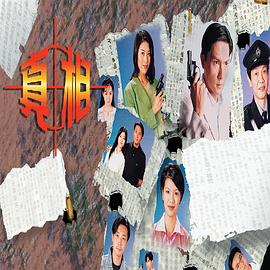 真相國(guó)語(yǔ)1996(全集)