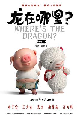 龍在哪里？