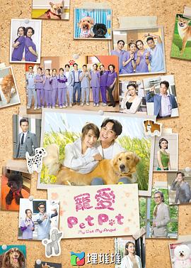 寵愛(ài)Pet Pet粵語(yǔ)(全集)