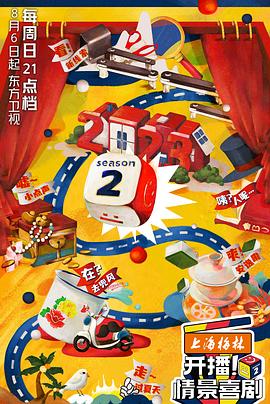 開播！情景喜劇第二季(全集)