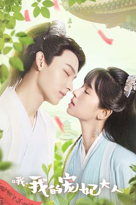 哦，我的寵妃大人劇版(全集)