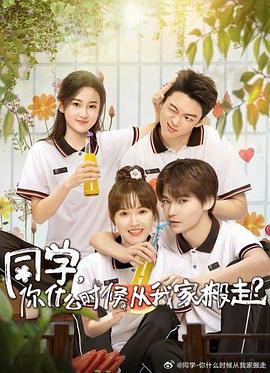 同學(xué)，你什么時(shí)候從我家搬走(全集)