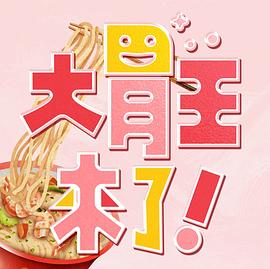 大胃王來了！