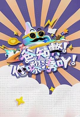 爸知弊！你嚟湊吖！粵語(全集)