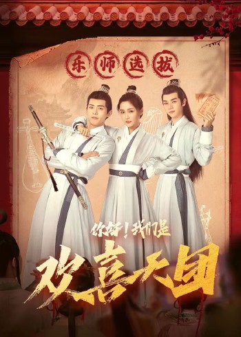 你好，我們是歡喜天團(全集)
