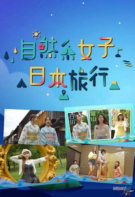 自然系女子日本旅行粵語(yǔ)(全集)