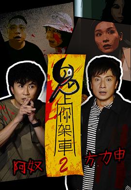 鬼上你架車2粵語(yǔ)(全集)