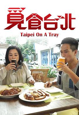 覓食臺(tái)北粵語(全集)