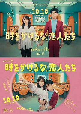 別穿越時空了，戀人們(全集)