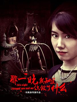 那一晚，我知道你做了什么