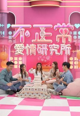 不正常愛情研究所粵語(yǔ)(全集)