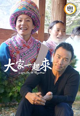 大家一起來！粵語(全集)