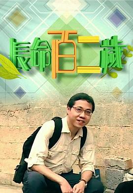 長(zhǎng)命百二歲粵語(全集)