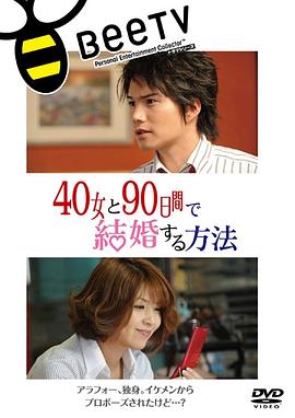 與40歲女，90天內(nèi)結(jié)婚