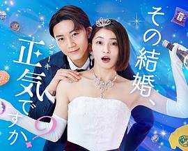 你認真要結(jié)這種婚嗎？(全集)