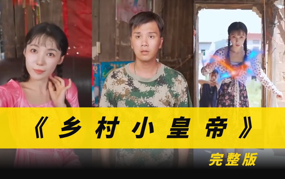 鄉(xiāng)村小皇帝第79集