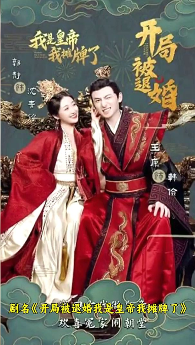 開局被退婚，我是皇帝我攤牌了(全集)