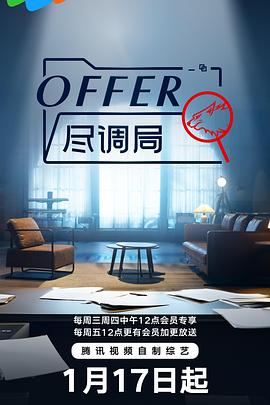 offer盡調(diào)局第20240126期