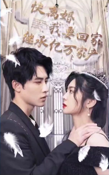 快離婚，我要回家繼承億萬家(全集)