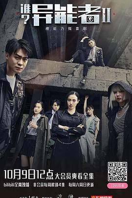誰？異能者第二季(全集)