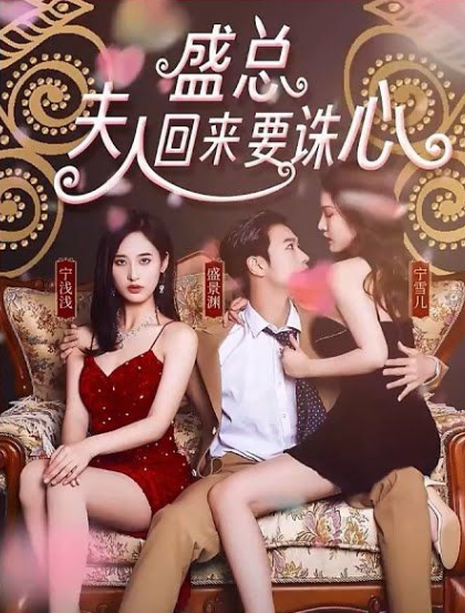 盛總，夫人回來要誅心(全集)