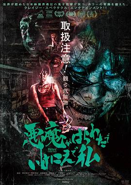 惡魔在肚里、在地獄、在我身上