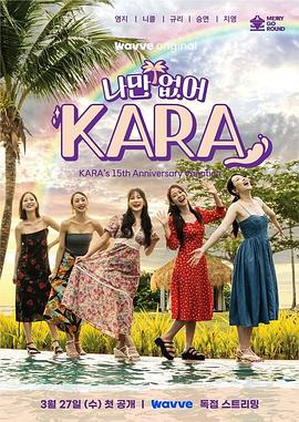 只有沒有我，KARA(全集)