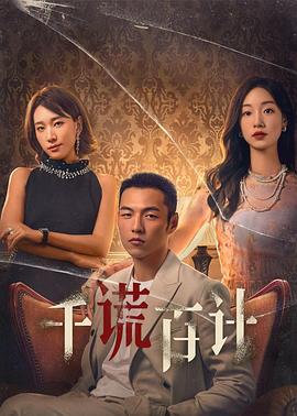 千謊百計(jì)第03集